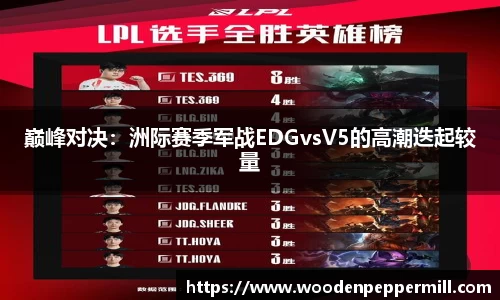 巅峰对决：洲际赛季军战EDGvsV5的高潮迭起较量