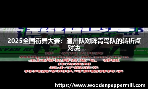 2025全国街舞大赛：温州队对阵青岛队的转折点对决